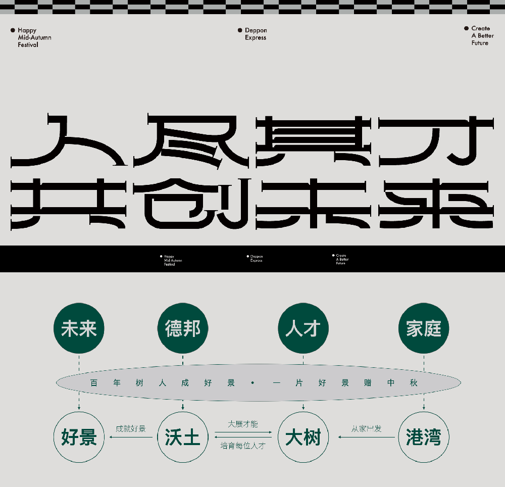 人盡其才·德邦中秋禮盒包裝設(shè)計(jì)-月餅禮盒包裝設(shè)計(jì)案例